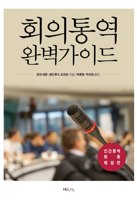 회의통역 완벽가이드