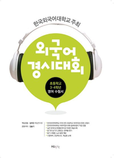외국어 경시대회(초등학교 3 4학년 영어 수험서)