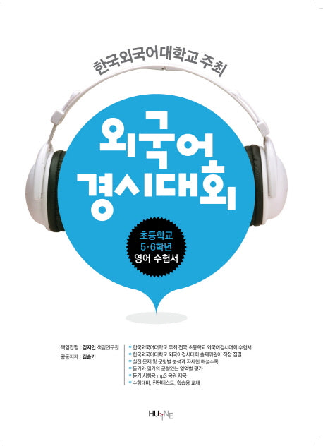 외국어 경시대회(초등학교 5 6학년 영어 수험서)
