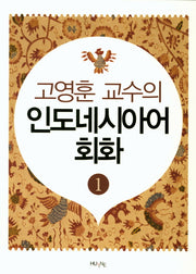 인도네시아어 회화 1(고영훈교수의)
