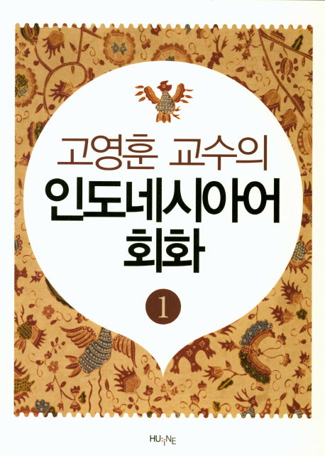 인도네시아어 회화 1(고영훈교수의)