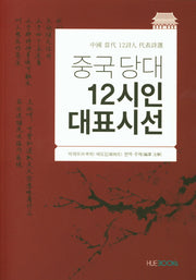 중국 당대 12시인 대표시선