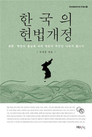 한국의 헌법개정(한국미래정부연구회 연구총서 15)(양장본 HardCover)