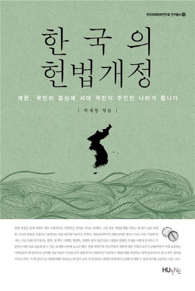 한국의 헌법개정(한국미래정부연구회 연구총서 15)(양장본 HardCover)