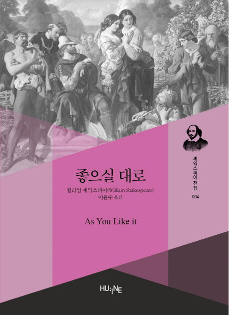 좋으실 대로(셰익스피어 전집 4)