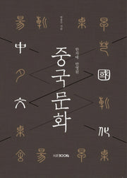중국문화(한자에 반영된)