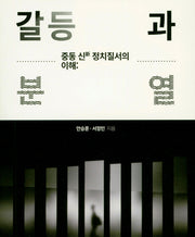 갈등과 분열