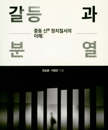 갈등과 분열