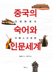 중국의 숙어와 인문세계