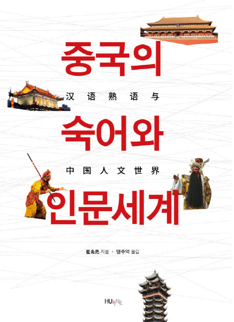 중국의 숙어와 인문세계