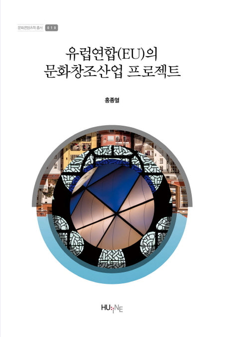 유럽연합(EU)의 문화창조산업 프로젝트(문화콘텐츠학 총서 10)