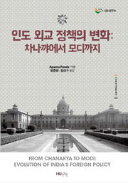 인도 외교 정책의 변화: 차나꺄에서 모디까지(인도의 대전환 총서 2)