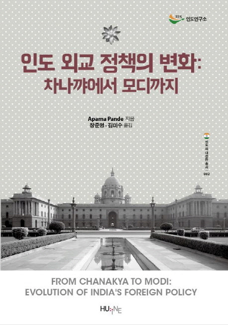 인도 외교 정책의 변화: 차나꺄에서 모디까지(인도의 대전환 총서 2)