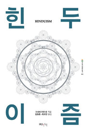 힌두이즘(인도의 대전환 총서 1)