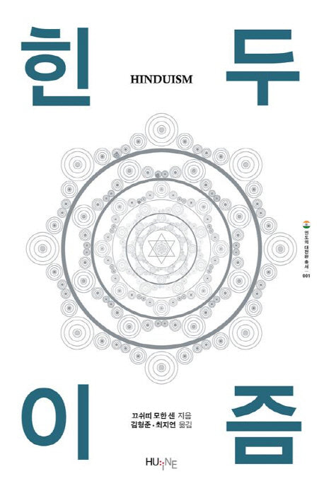 힌두이즘(인도의 대전환 총서 1)
