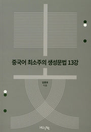 중국어 최소주의 생성문법 13강