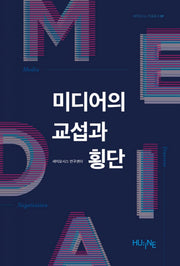 미디어의 교섭과 횡단(세미오시스 학술총서 9)
