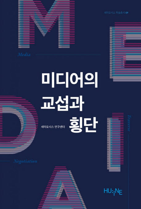 미디어의 교섭과 횡단(세미오시스 학술총서 9)