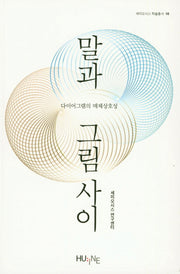 말과 그림 사이(세미오시스 학술총서 10)