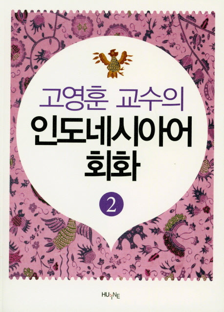 인도네시아어 회화 2(고영훈 교수의)