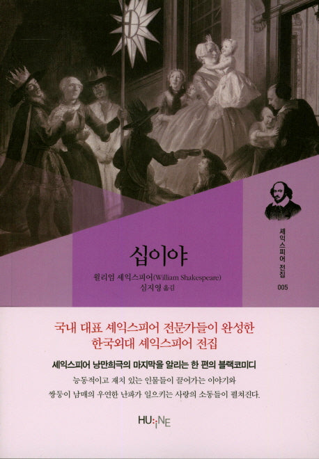 십이야(셰익스피어 전집 5)