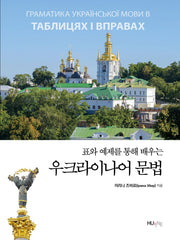 우크라이나어 문법(표와 예제를 통해 배우는)