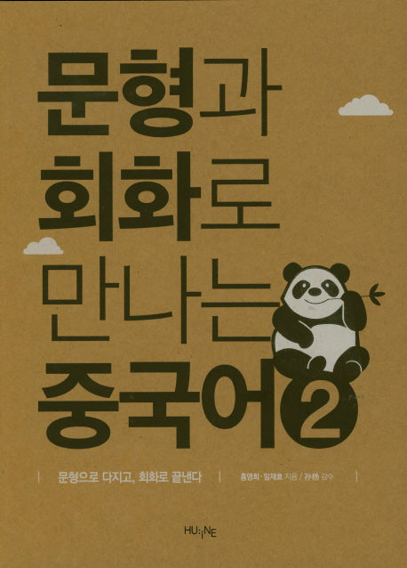 문형과 회화로 만나는 중국어 2