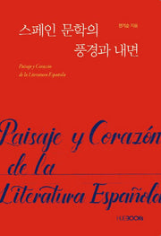스페인 문학의 풍경과 내면