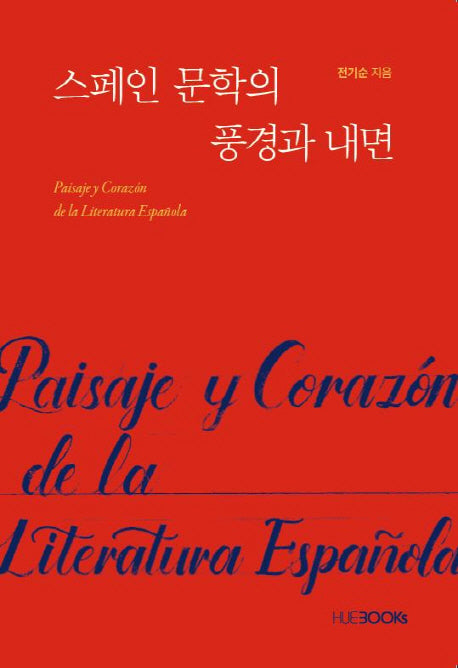 스페인 문학의 풍경과 내면