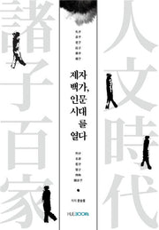 제자백가, 인문 시대를 열다