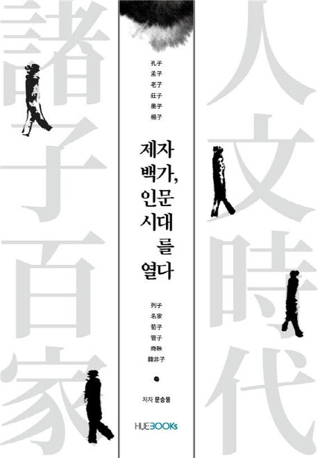 제자백가, 인문 시대를 열다