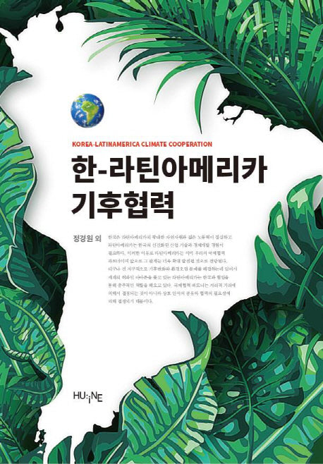 한 - 라틴아메리카 기후협력