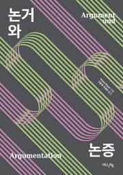 논거와 논증