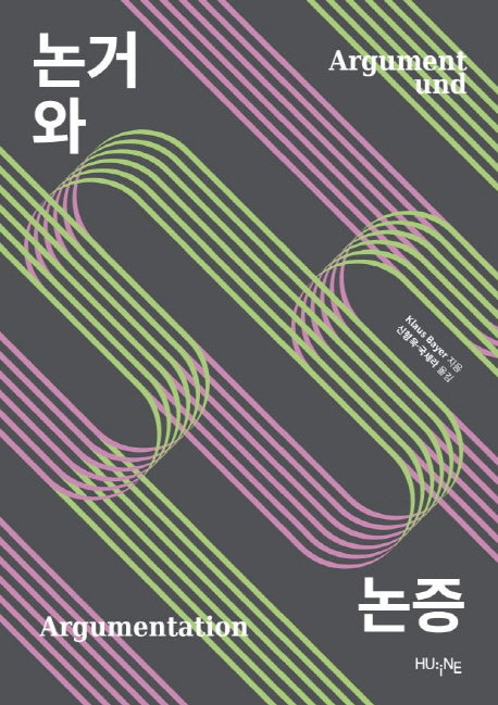 논거와 논증