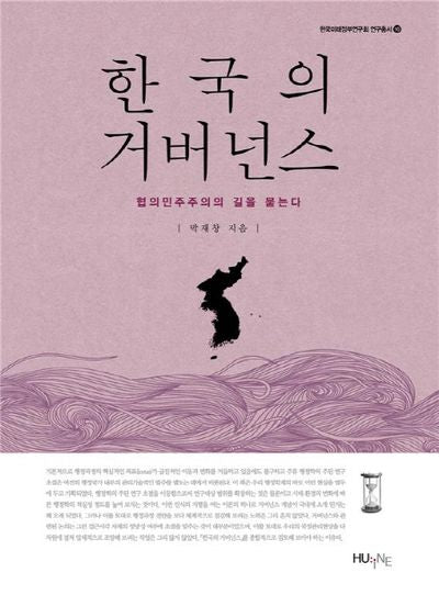 한국의 거버넌스(한국미래정부연구회 연구총서 16)(양장본 Hardcover)