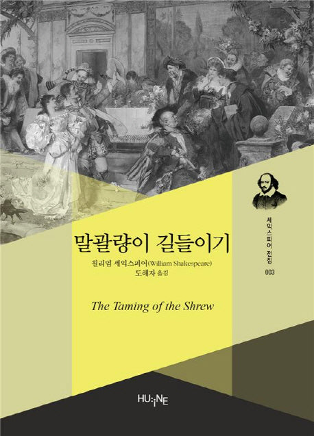 말괄량이 길들이기(셰익스피어 전집 3)