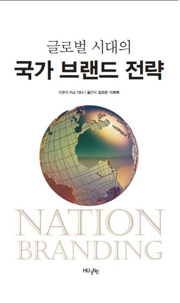 글로벌 시대의 국가 브랜드 전략