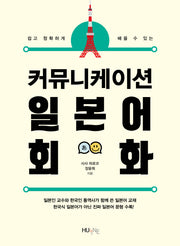 커뮤니케이션 일본어 회화(쉽고 정확하게 배울 수 있는)