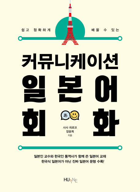 커뮤니케이션 일본어 회화(쉽고 정확하게 배울 수 있는)