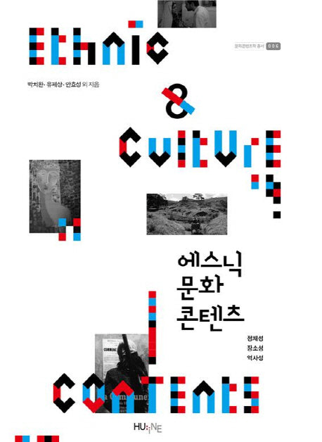 에스닉 문화 콘텐츠(문화콘텐츠학 총서 6)