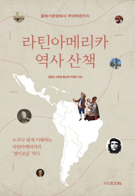 라틴아메리카 역사 산책