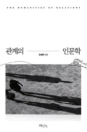 관계의 인문학