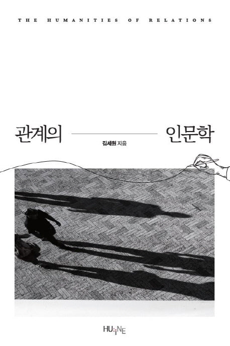 관계의 인문학