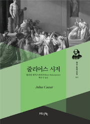 줄리어스 시저(셰익스피어 전집 11)