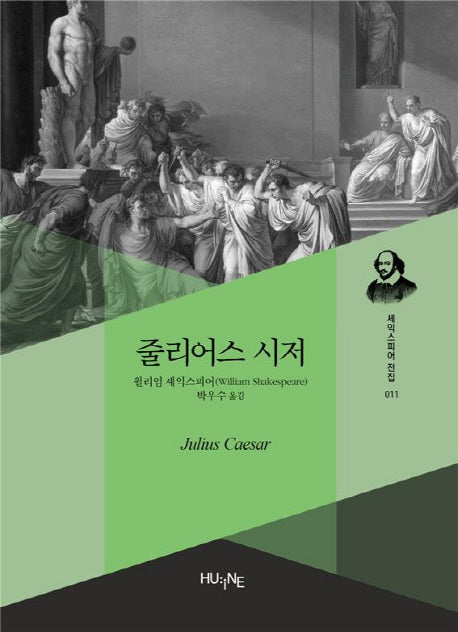 줄리어스 시저(셰익스피어 전집 11)