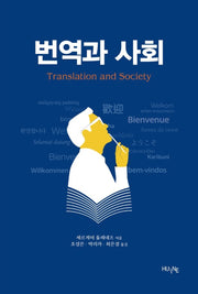 번역과 사회