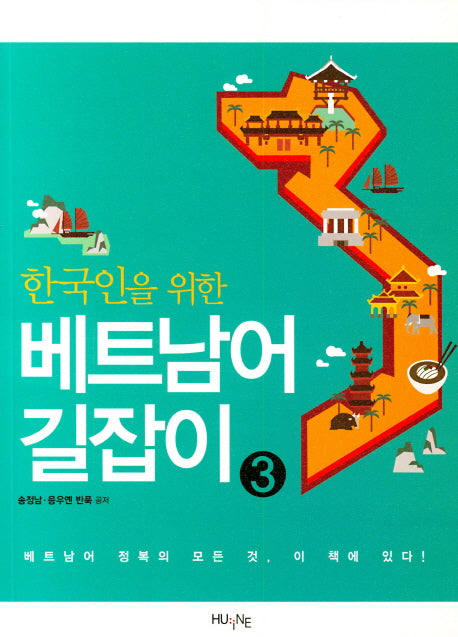 베트남어 길잡이 3(한국인을 위한)