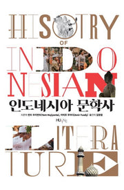 인도네시아 문학사