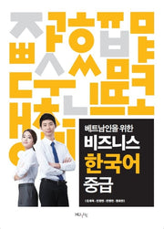 비즈니스 한국어 중급(베트남인을 위한)