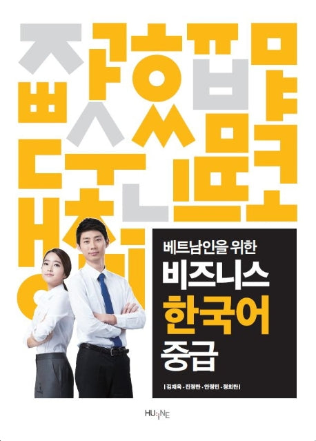 비즈니스 한국어 중급(베트남인을 위한)